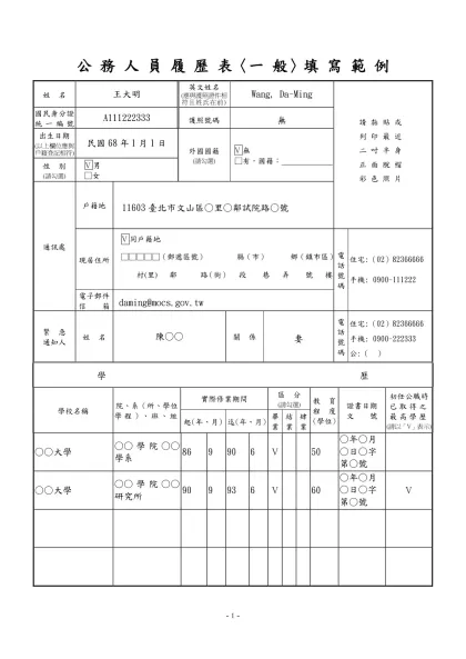 公務人員覆歷表空白表格下載-公 務 人 員 履 歷 表〈一 般〉填 寫 範 例