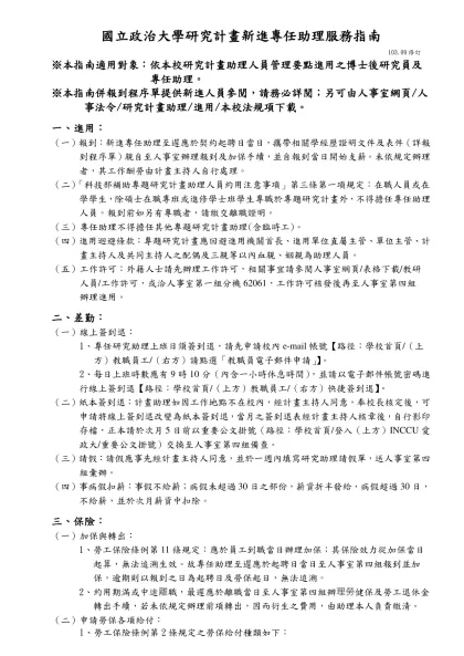 國立政治大學研究計畫人員報到程序表-國立政治大學研究計畫新進專任助理服務指南