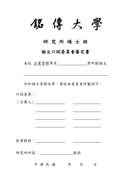 銘傳大學碩士學位論文格式規範-研 究 所 碩 士 班