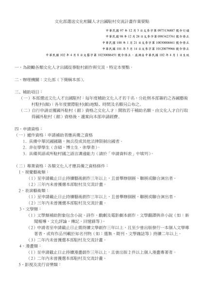 行政院文化建設委員會視覺暨表演藝術人才出國計畫-文化部選送文化相關人才出國駐村交流計畫作業要點