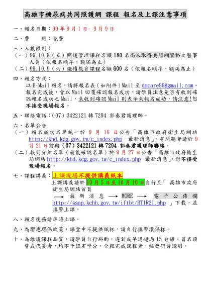 高雄市糖尿病共同照護醫室人員認證訓練課程-高雄市糖尿病共同照護網 課程 報名及上課注意事項