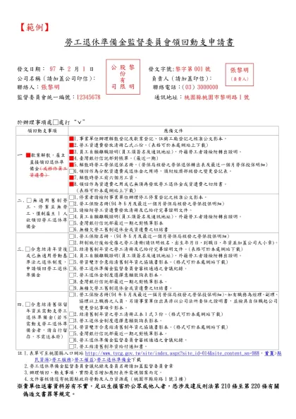 【範例】-勞工退休準備金監督委員會領回動支申請書