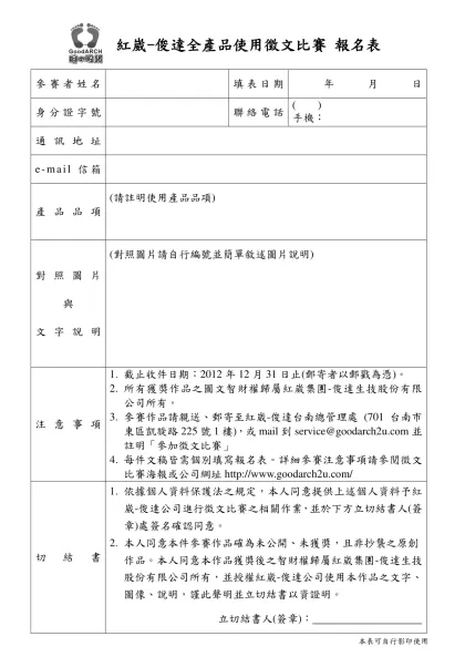 紅崴-俊達生活贏家產品創意設計競賽報名表-紅崴-俊達全產品使用徵文比賽 報名表