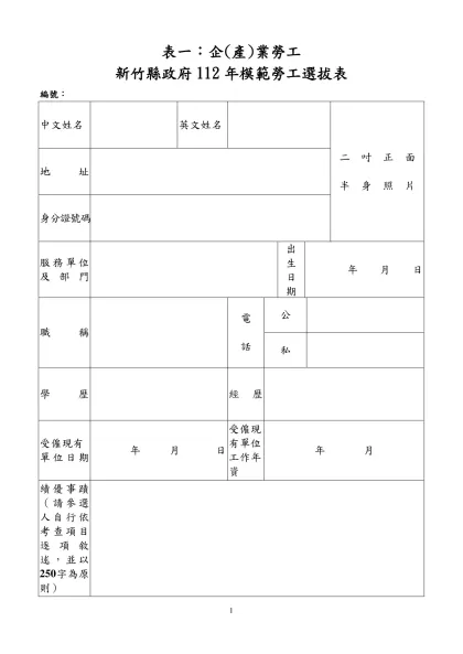 中 華 民 國 九 十 三 年 全 國 模 範 勞 工 選 拔 表-表一：企(產)業勞工