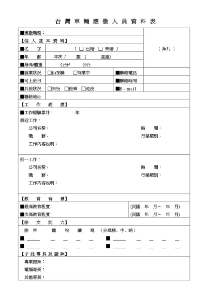 台灣車輛應徵人員資料表-■應徵職務：{ 照片 }【個人基本資料】