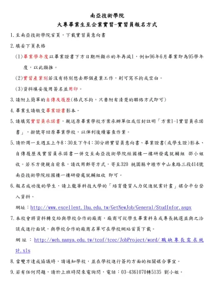 請填妥下表並繕寫一份履歷自傳（格式不拘）畢業證書影本連同此表一起回覆至-南亞技術學院