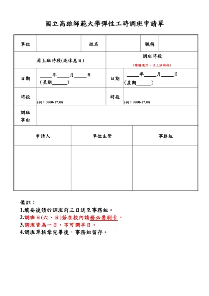 各單位公務加班補休人員名單-國立高雄師範大學彈性工時調班申請單