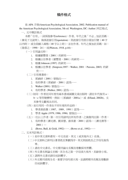 撰寫體例及格式-稿件格式-依APA手冊(American Psychological Association, 2002. Publication manual of the American Psy
