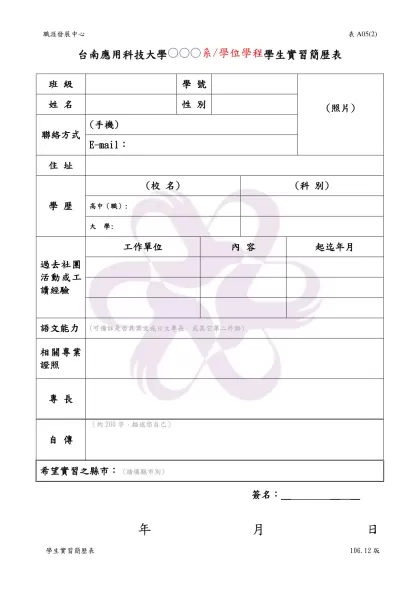學生實習履歷表-台南應用科技大學○○○系/學位學程學生實習簡歷表