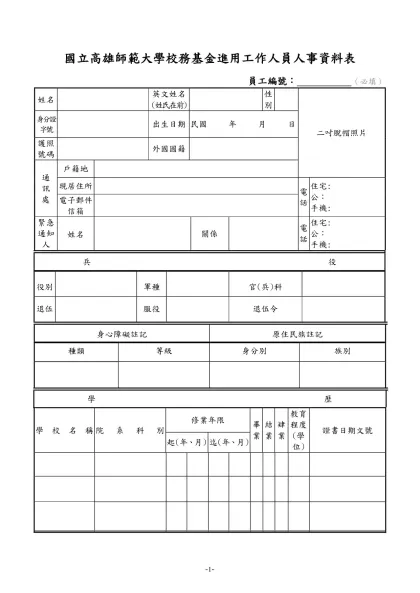 公務人員履歷表-國立高雄師範大學校務基金進用工作人員人事資料表