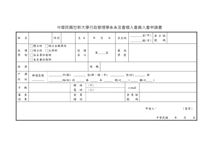 P53 (1)個人會員入會申請書參考格式-中華民國世新大學行政管理學系系友會個人會員入會申請書