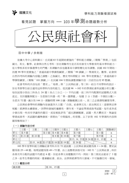 龍騰文化-看見試題 掌握方向 ── 103年學測命題趨勢分析