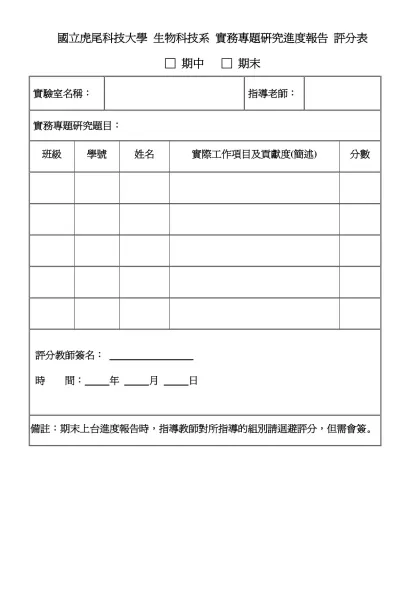 國立虎尾科技大學 生物科技系 實務專題研究進度報告 評分表