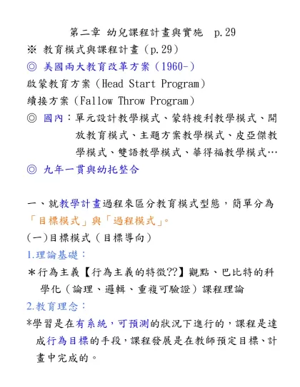 第二章 幼兒課程計畫與實施 p.29