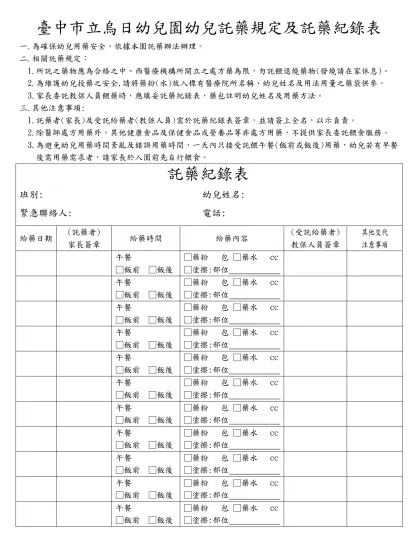 臺中市立烏日幼兒園幼兒託藥規定及託藥紀錄表