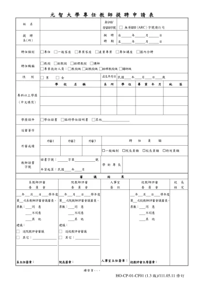 元 智 大 學 擬 聘 專 任 教 師 申 請 表