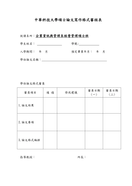 中華技術學院碩(博)士論文寫做格式審核表-中華科技大學碩士論文寫作格式審核表