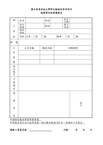 國立屏東科技大學野生動物保育研究所