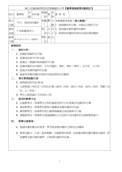 國立花蓮師範學院附設實驗國民小學【數學領域教學活動設計】