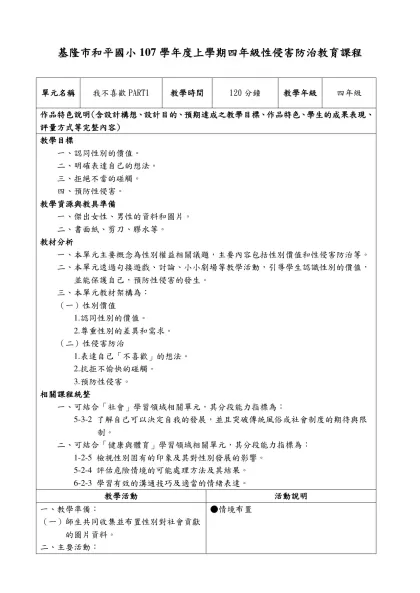台北市國民小學兩性平等教學活動設計學習單（四年級4-3）-基隆市和平國小107學年度上學期四年級性侵害防治教育課程