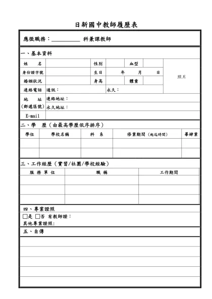 履 歷 表-日新國中教師履歷表- 應徵職務：__________ 科兼課教師一、基本資料