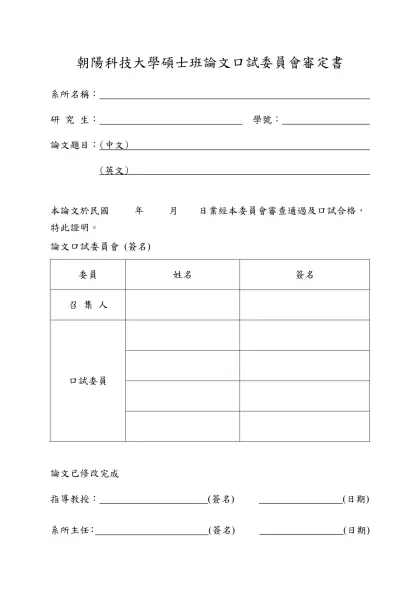 朝陽科技大學碩士班學位論格式規範-朝陽科技大學碩士班論文口試委員會審定書