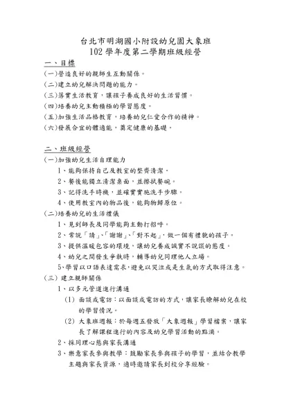 台北市明湖國小附設幼兒園大象班-102學年度第二學期班級經營