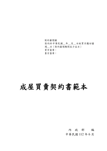 預售屋買賣契約書範本暨其應記載事項修正草案(950823)-契約審閱權