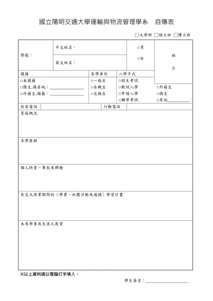 國立陽明交通大學運輸與物流管理學系 自傳表