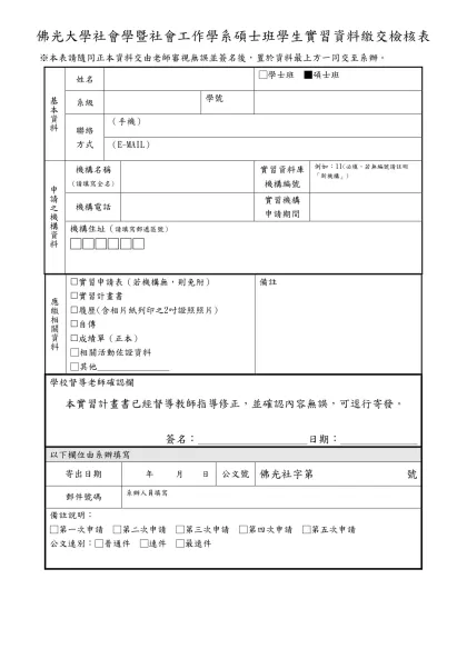 佛光大學社會學暨社會工作學系碩士班學生實習資料繳交檢核表