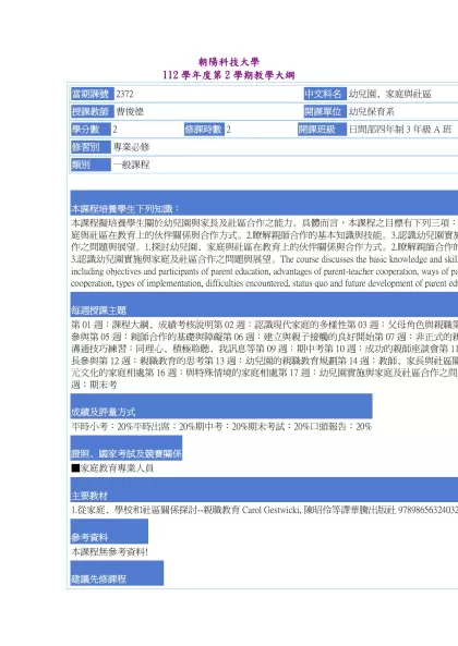 教學大綱_112_2_2372 幼兒園、家庭與社區-朝陽科技大學 112學年度第2學期教學大綱