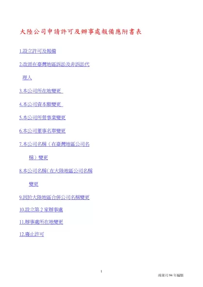 公司登記應附書表 外國公司-大陸公司申請許可及辦事處報備應附書表