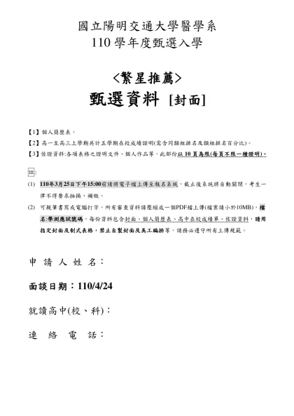指定項目甄試通知-國立陽明交通大學醫學系