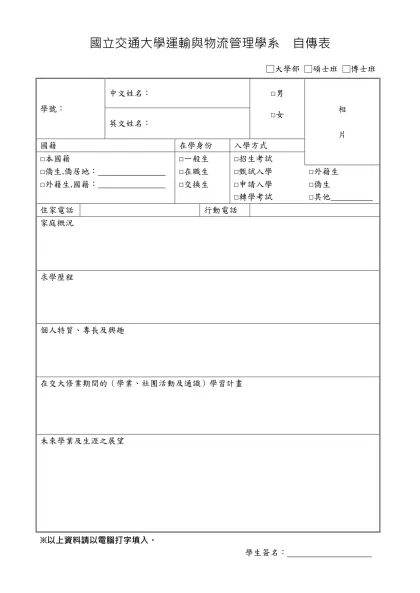 國立交通大學運輸與物流管理學系 自傳表