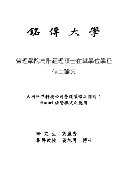銘傳大學碩士學位論文格式規範-管理學院高階經理碩士在職學位學程