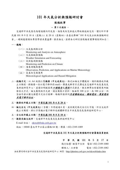 天氣分析與預報研討會（八十六年）徵稿啟事-101年天氣分析與預報研討會