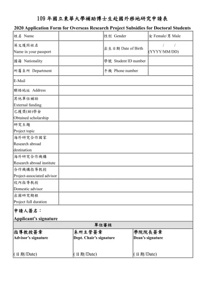 109年國立東華大學補助博士生赴國外移地研究申請表
