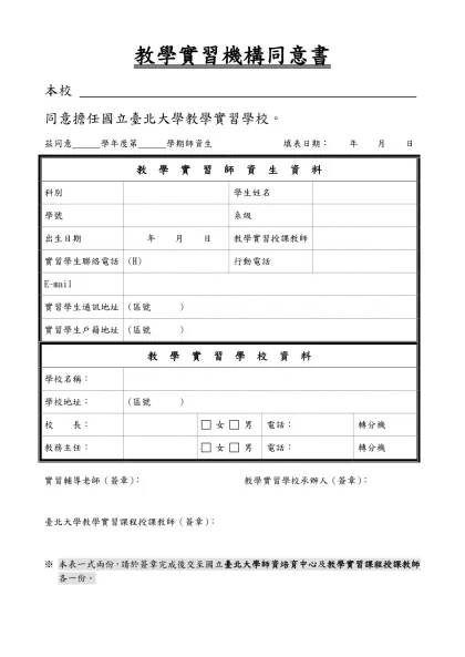 國立臺北大學實習教師教育實習報到表-教學實習機構同意書