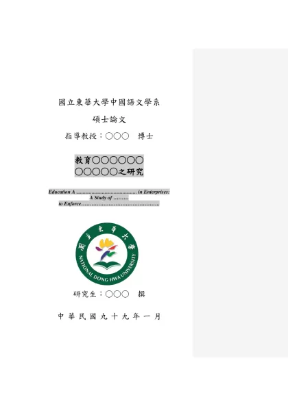 葉淑群碩士論文-國立東華大學中國語文學系