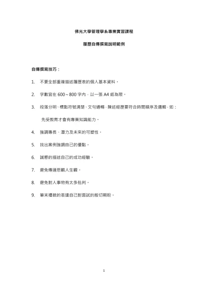 佛光大學管理學系專業實習課程-履歷自傳撰寫說明範例