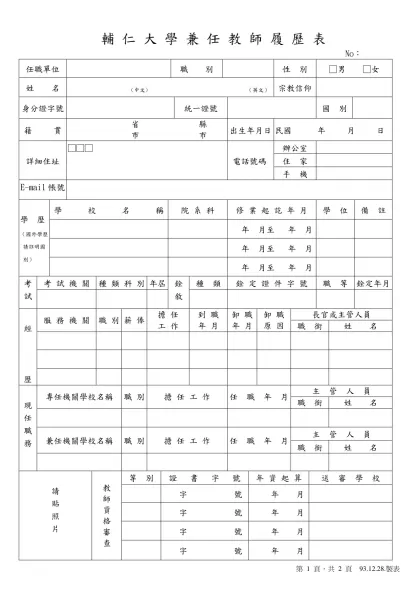 私 立 輔 仁 大 學 教 職 員 履 歷 表-輔 仁 大 學 兼 任 教 師 履 歷 表