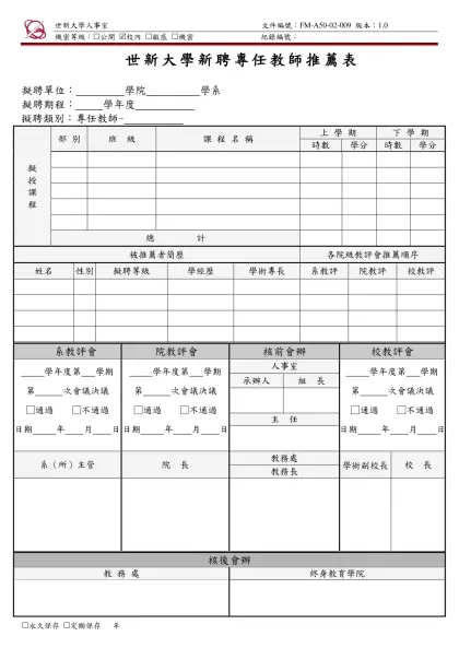 世新大學新聘專任教師資格審查履歷表-世新大學新聘專任教師推薦表