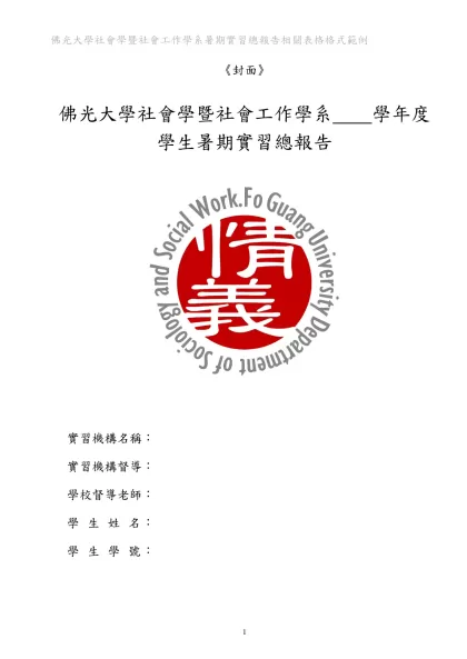 佛光大學社會學暨社會工作學系暑期實習總報告相關表格格式範例