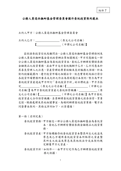 十、公務人員退休撫卹基金管理委員會國外委任投資契約範本