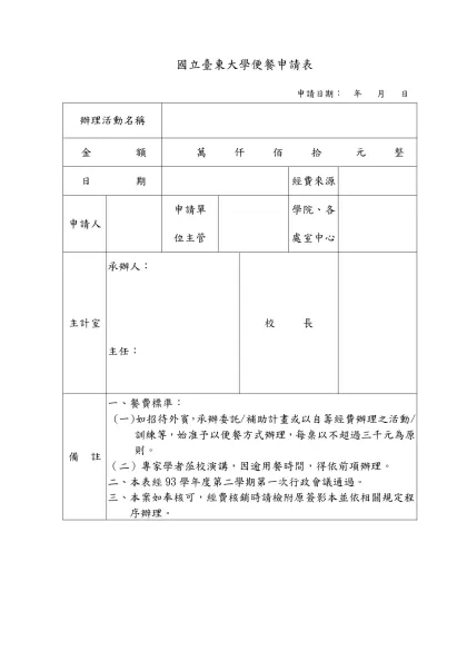 國立台東大學便餐申請表-辦理活動名稱金 額萬 仟 佰 拾 元 整