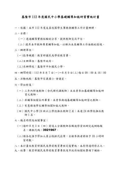 基隆市104年度○○○○○○○○○實施計畫（格式）-基隆市112年度國民中小學基礎輔導知能研習實施計畫