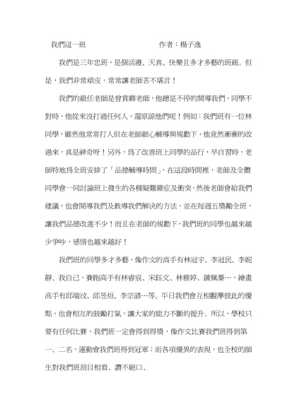 我們這一班 作者：楊子逸- 我們是三年忠班，是個活潑、天真、快樂且多才多藝的班級。但是，我們非常頑皮，常常讓老師苦不堪言！