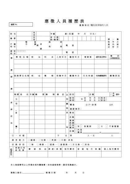 新 進 人 員 履 歷 表-應 徵 人 員 履 歷 表
