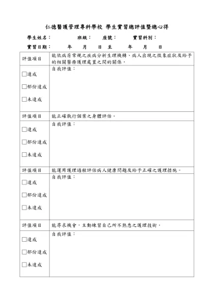 柒、實習總心得格式-仁德醫護管理專科學校 學生實習總評值暨總心得