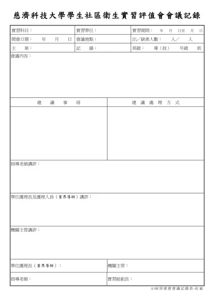 慈濟護專實習會議報告表-慈濟科技大學學生社區衛生實習評值會會議記錄